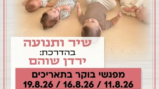שיר ותנועה קבוצה ראשונה לגילי לידה עד זחילה