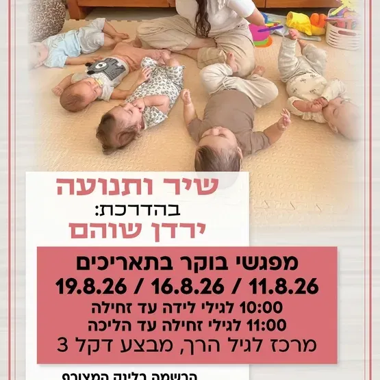 שיר ותנועה קבוצה ראשונה לגילי לידה עד זחילה