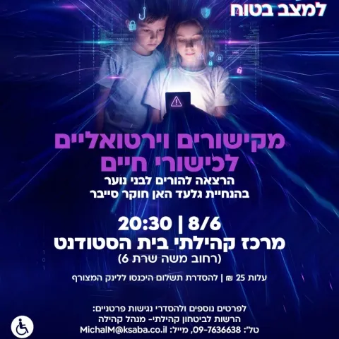 מקישורים וירטואליים לכישורי חיים - הרצאה להורים לבני נוער