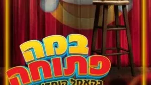במה פתוחה בקאמל קומדי קלאב!