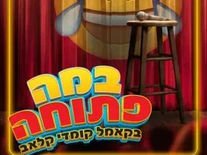 במה פתוחה בקאמל קומדי קלאב!