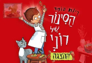 הסינור של רוני - ע"פ רב המכר האהוב של רינת הופר