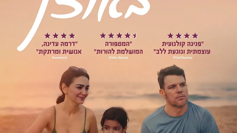 טרום בכורה - סרט יתוש באוזן +הרצאה של מורן קושניר