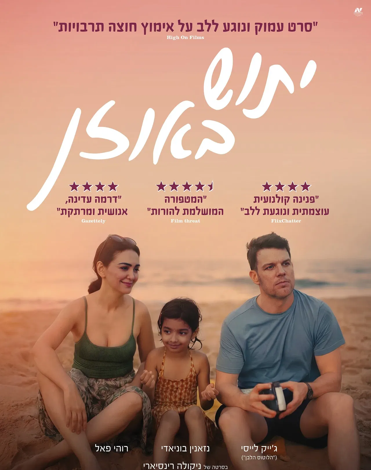 טרום בכורה - סרט יתוש באוזן +הרצאה של מורן קושניר