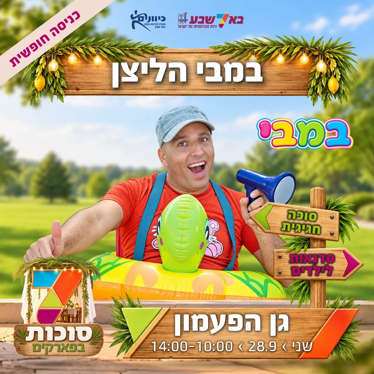 סוכות בפארקים-גן הפעמון