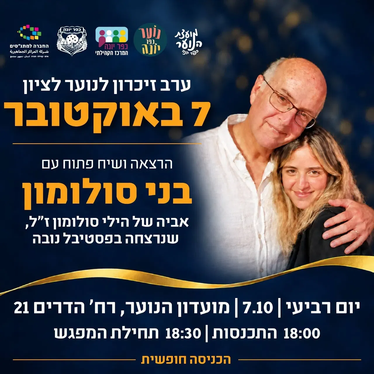 ערב זיכרון לנוער 7 באוקטובר