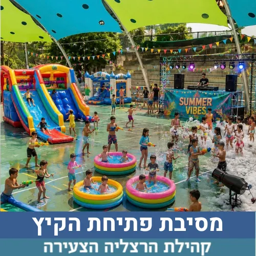 הרצליה הצעירה מוכנה להתרטב?! אירוע פתיחת הקיץ וקבלת החופש הגדול של הצעירה כבר מגיע!