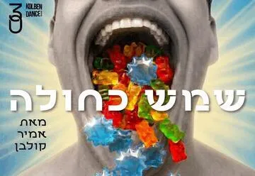 שמש כחולה בבכורה עולמית - להקת המחול קולבן דאנס