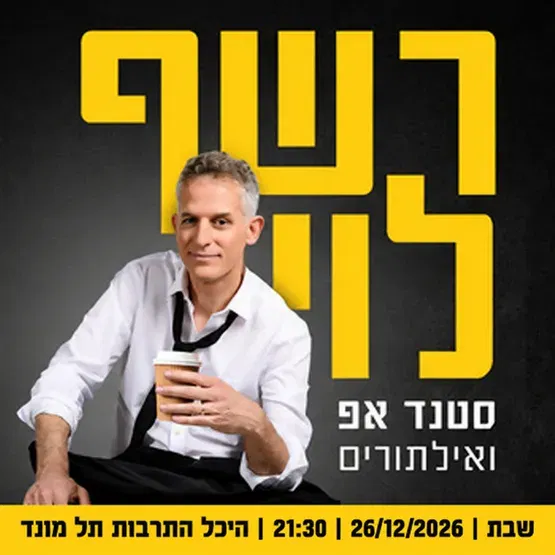 רשף לוי סטנדאפ