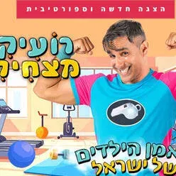 רועיקי מצחיקי - הצגה חדשה וספורטיבית