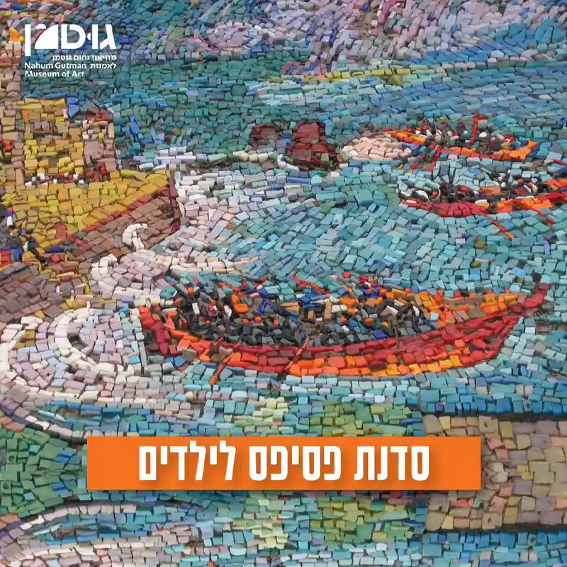 סדנת פסיפס