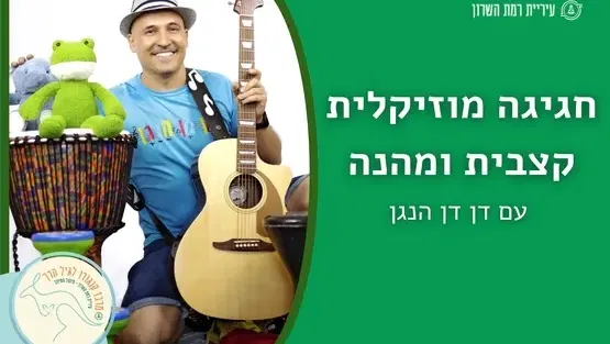 דן דן הנגן