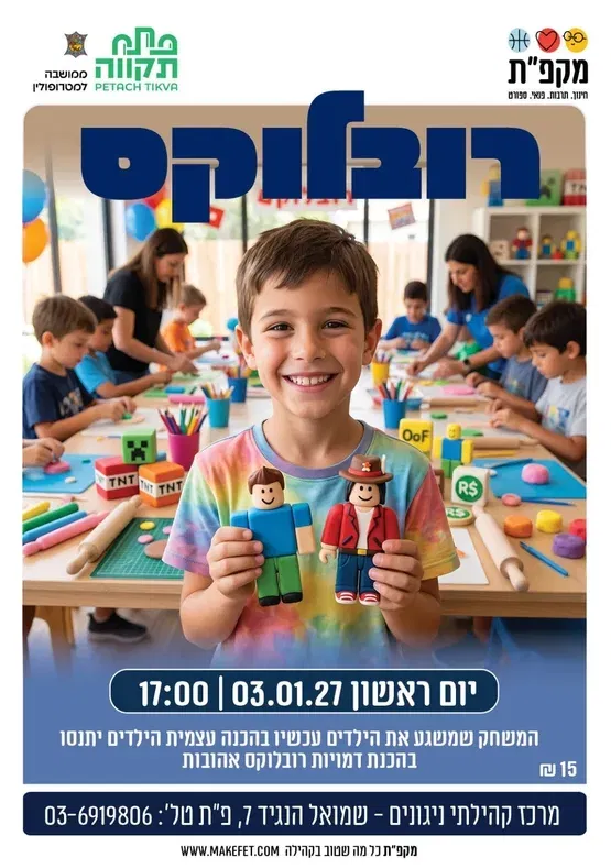 סדנת רובלוקס מרכז קהילתי ניגונים