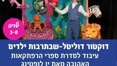 דוקטור דוליטל-שבתרבות ילדים