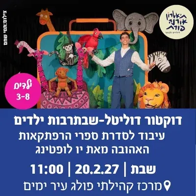 דוקטור דוליטל-שבתרבות ילדים
