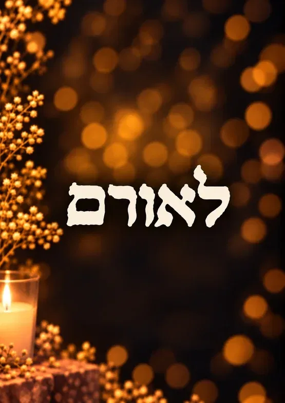 קולות של זכרון - לוטן אביר ז"ל