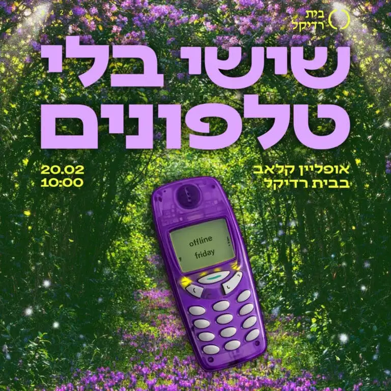 שישי בלי טלפונים