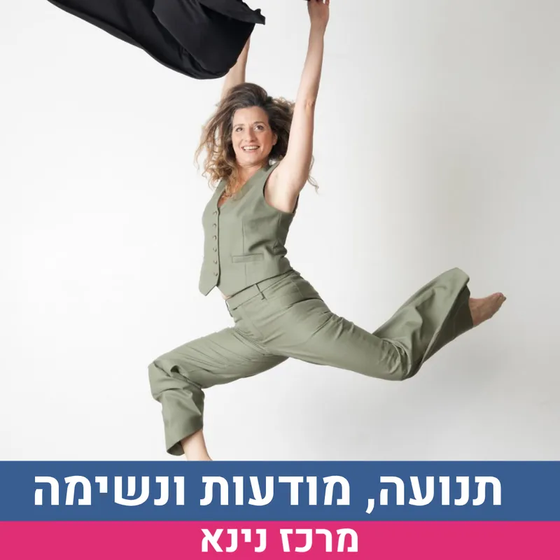 תנועה, מודעות ונשימה נינא 15.6