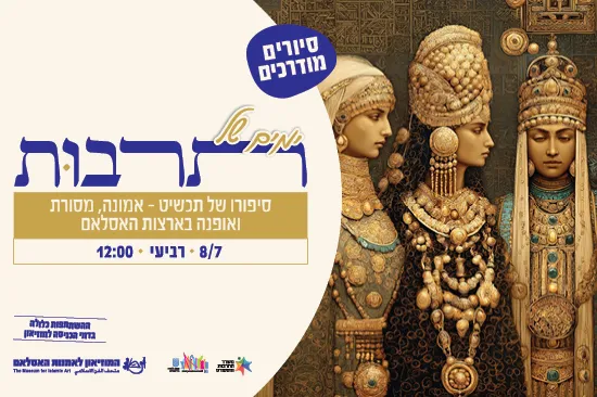 סיפורו של תכשיט – אמונה, מסורת ואופנה בארצות האסלאם / סיור מודרך