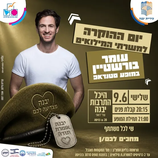 יום ההוקרה למשרתי המילואים - עומר בורשטיין במופע סטנדאפ