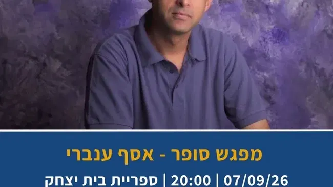 מפגש סופר - אסף ענברי בספריית בית יצחק