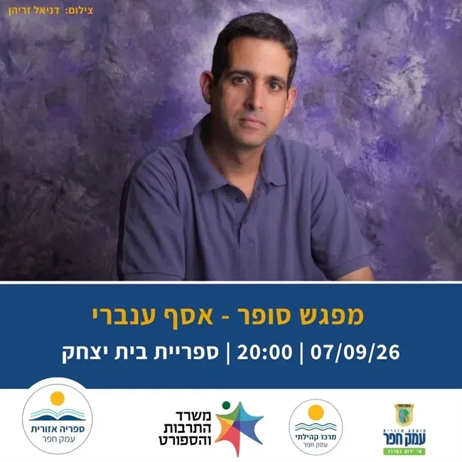 מפגש סופר - אסף ענברי בספריית בית יצחק