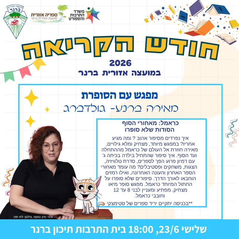 חודש הקריאה- מפגש עם הסופרת מאירה ברנע -גולדברג - כראמל (לילדים מגיל 8)