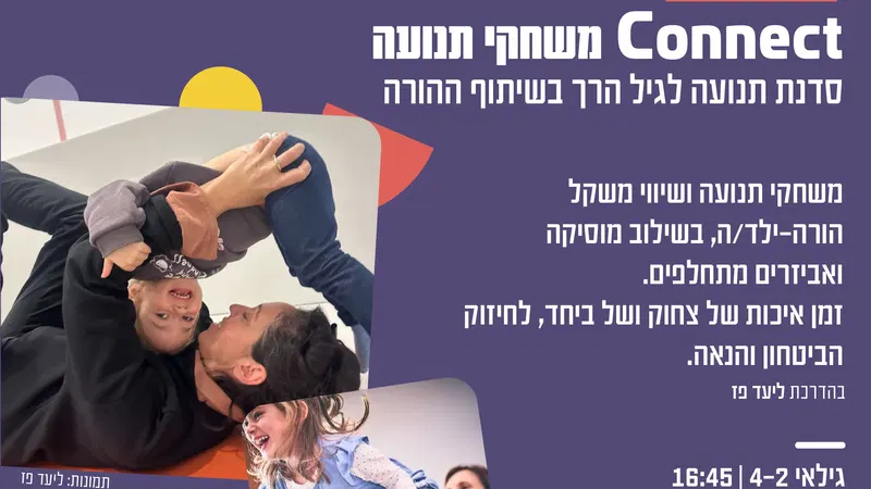 Connect משחקי תנועה – סדנת תנועה לגיל הרך בשיתוף ההורה