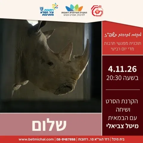 שלום | זוכה פרס חבר השופטים ובפרס הצילום בדוקאביב 2026