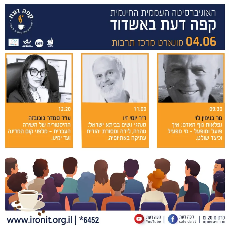 קפה דעת מר בנימין לוי, ד״ר יוסי זיו , עו״ד סמדר בוקובזה