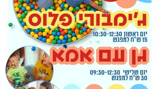 פעילות חוויתית "גן עם אמא" במרכז קהילתי עולמות