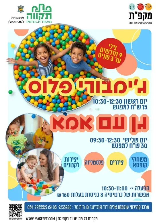 פעילות חוויתית "גן עם אמא" במרכז קהילתי עולמות