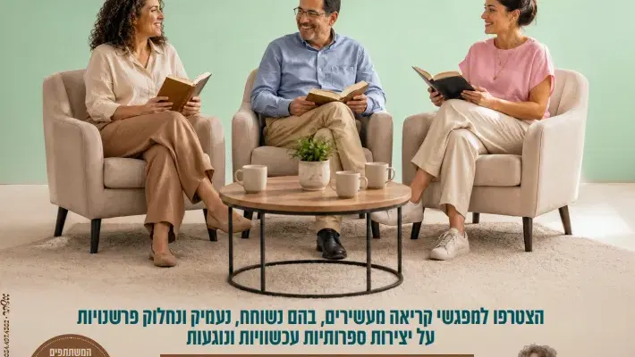 "בין המילים" מועדון קריאה כותר יבנה