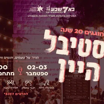 פסטיבל היין 2026