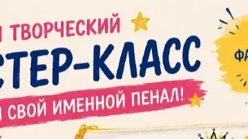 Мастер-класс: Именной пенал своими руками