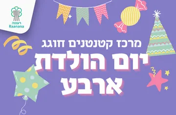 מסיבת יום הולדת למרכז קטנטנים