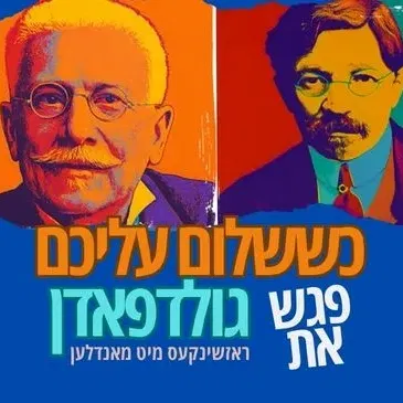 כששלום עליכם פגש את גולדפאדן