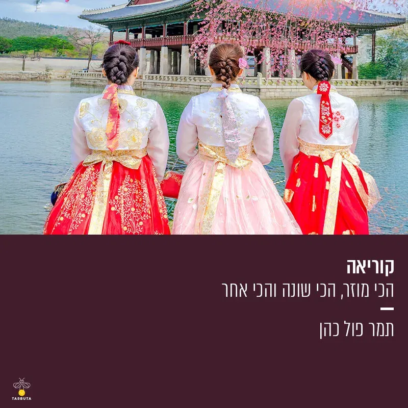 דרום קוריאה – הכי מוזר, הכי שונה והכי אחר