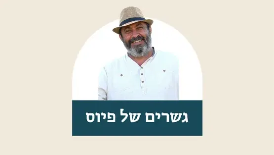 גשרים של פיוס - עם חכם חזי כהן ונופר עמר