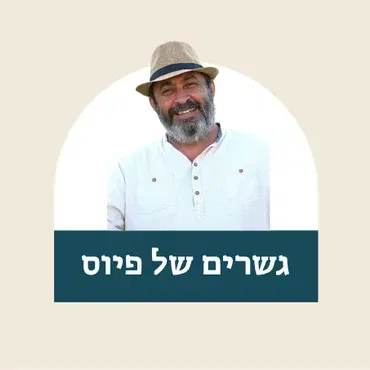 גשרים של פיוס - עם חכם חזי כהן ונופר עמר
