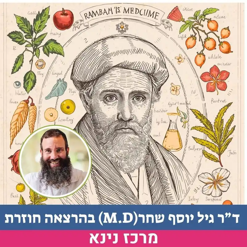 ד"ר גיל יוסף שחר (M.D) - מרצה על בריאות. טבע. מדע.