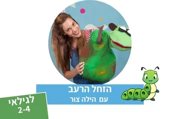 הזחל הרעב - תיאטרון סיפור