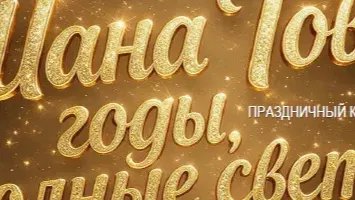 концерт РОША а-ШАНА