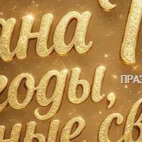концерт РОША а-ШАНА