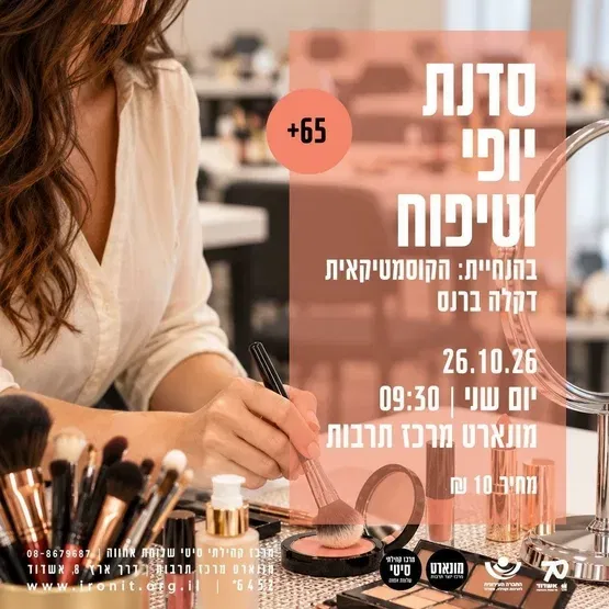 סדנת טיפוח-היופי מתחיל בך זמן לעצמך ולטיפוח