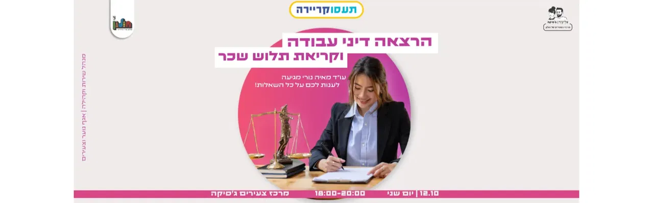 הרצאה דיני עבודה וקריאת תלוש שכר