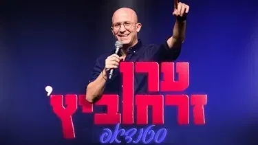 ערן זרחוביץ' סטנדאפ