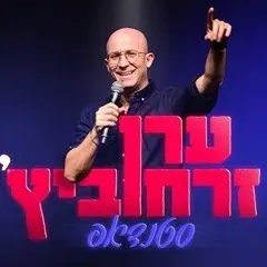 ערן זרחוביץ' סטנדאפ