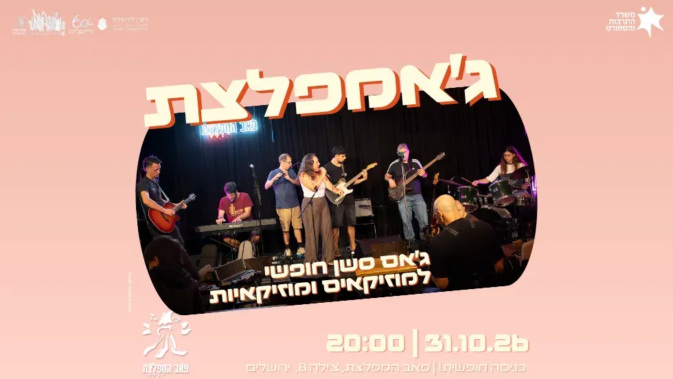 ג'אמפלצת