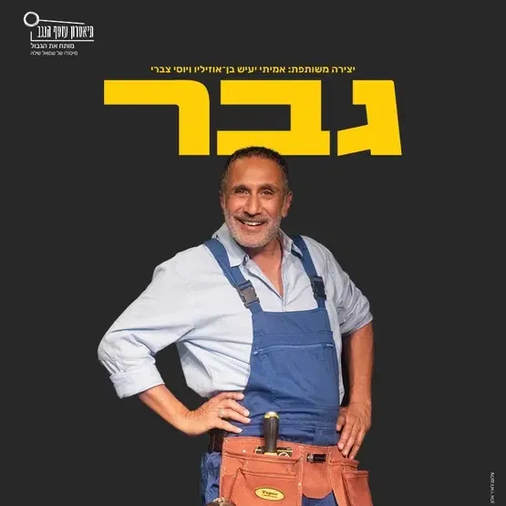 גבר
